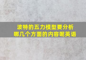 波特的五力模型要分析哪几个方面的内容呢英语