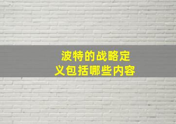 波特的战略定义包括哪些内容