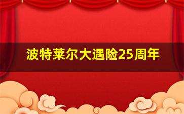 波特莱尔大遇险25周年