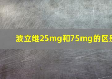 波立维25mg和75mg的区别