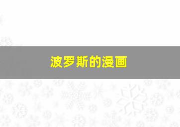 波罗斯的漫画