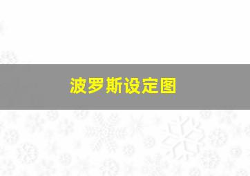 波罗斯设定图