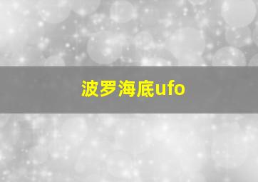 波罗海底ufo