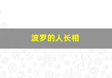 波罗的人长相