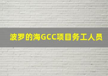 波罗的海GCC项目务工人员