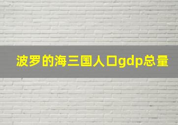 波罗的海三国人口gdp总量