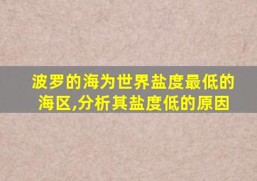 波罗的海为世界盐度最低的海区,分析其盐度低的原因