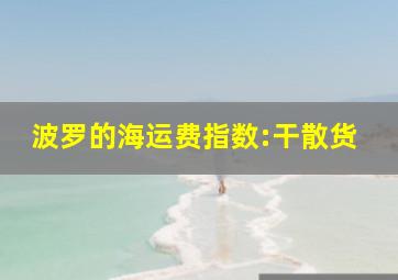 波罗的海运费指数:干散货