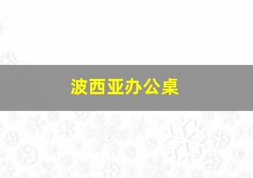 波西亚办公桌