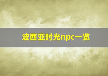 波西亚时光npc一览