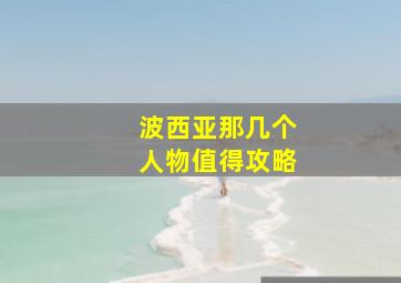 波西亚那几个人物值得攻略