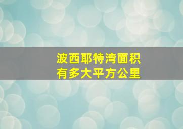 波西耶特湾面积有多大平方公里