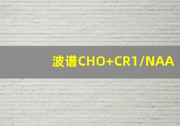 波谱CHO+CR1/NAA