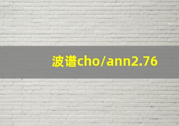 波谱cho/ann2.76