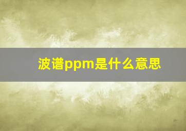 波谱ppm是什么意思