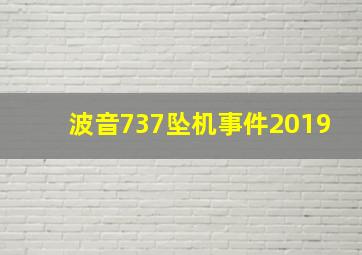 波音737坠机事件2019