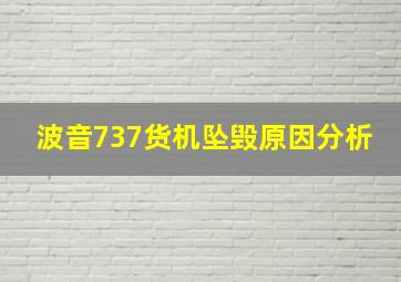 波音737货机坠毁原因分析