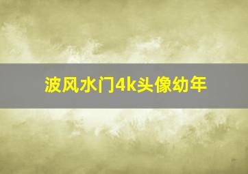 波风水门4k头像幼年