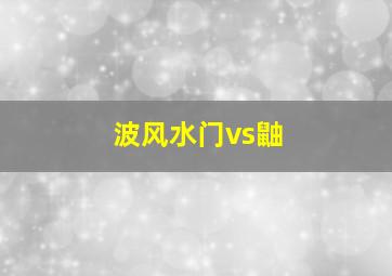 波风水门vs鼬