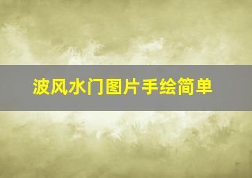 波风水门图片手绘简单