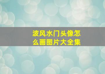 波风水门头像怎么画图片大全集