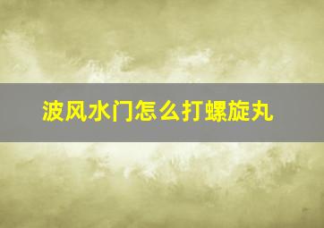 波风水门怎么打螺旋丸