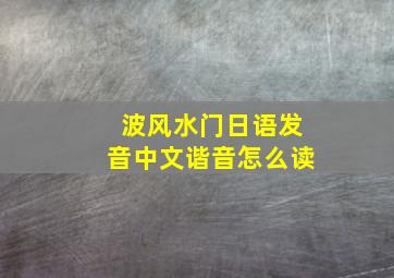 波风水门日语发音中文谐音怎么读