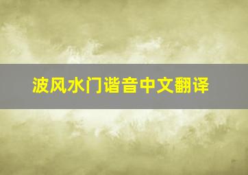 波风水门谐音中文翻译