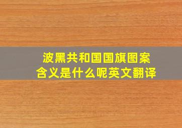 波黑共和国国旗图案含义是什么呢英文翻译