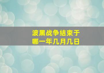 波黑战争结束于哪一年几月几日