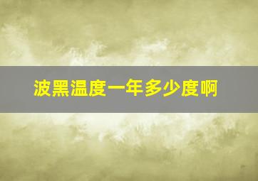 波黑温度一年多少度啊