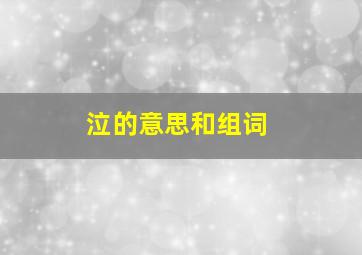 泣的意思和组词