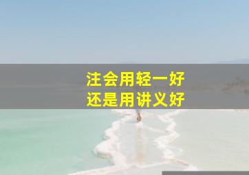 注会用轻一好还是用讲义好