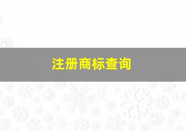 注册商标查询