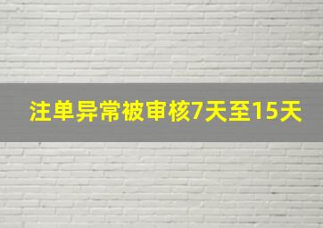 注单异常被审核7天至15天