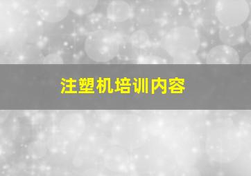 注塑机培训内容