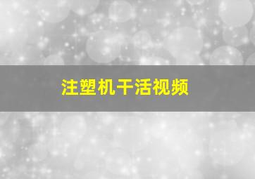 注塑机干活视频