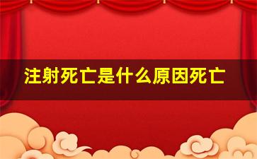 注射死亡是什么原因死亡