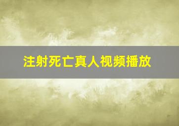 注射死亡真人视频播放