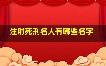 注射死刑名人有哪些名字