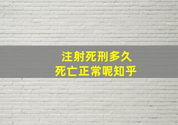 注射死刑多久死亡正常呢知乎