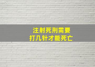 注射死刑需要打几针才能死亡