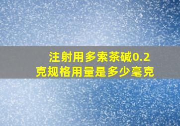 注射用多索茶碱0.2克规格用量是多少毫克