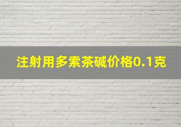 注射用多索茶碱价格0.1克