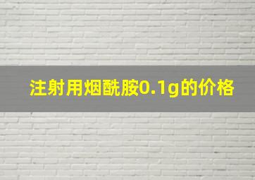 注射用烟酰胺0.1g的价格