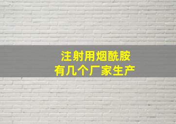 注射用烟酰胺有几个厂家生产