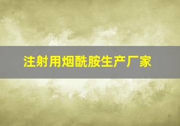 注射用烟酰胺生产厂家