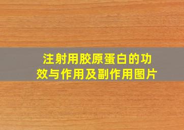 注射用胶原蛋白的功效与作用及副作用图片