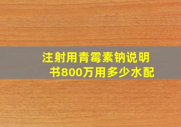 注射用青霉素钠说明书800万用多少水配