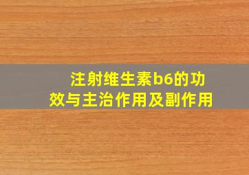 注射维生素b6的功效与主治作用及副作用